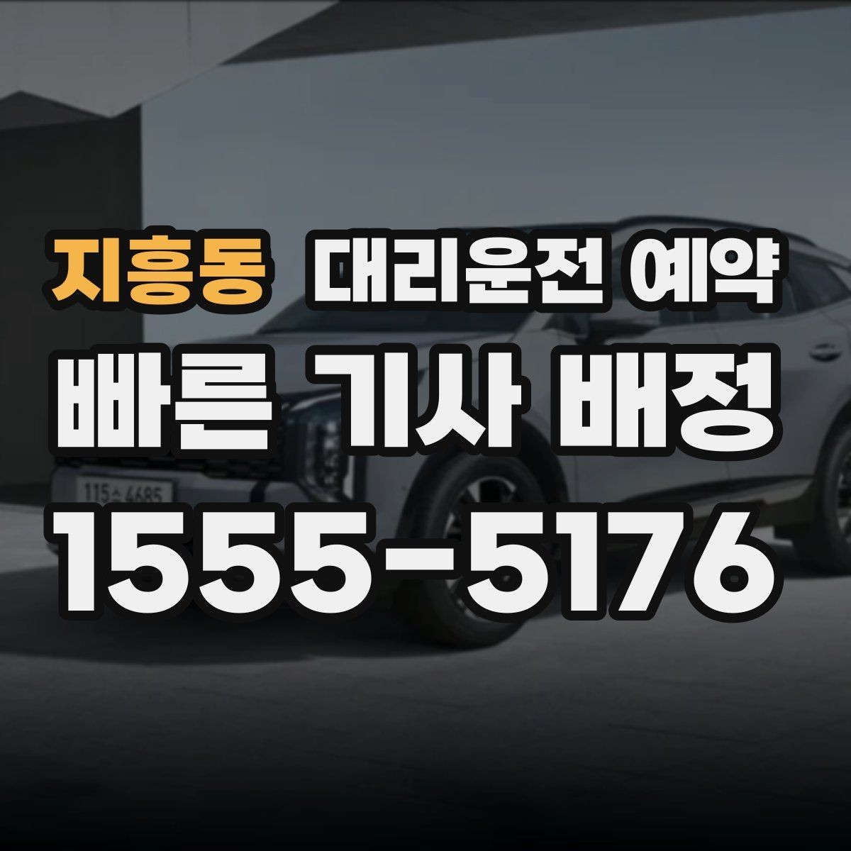 지흥동 대리운전 예약 과정에서 꼭 확인할 항목만 모았습니다