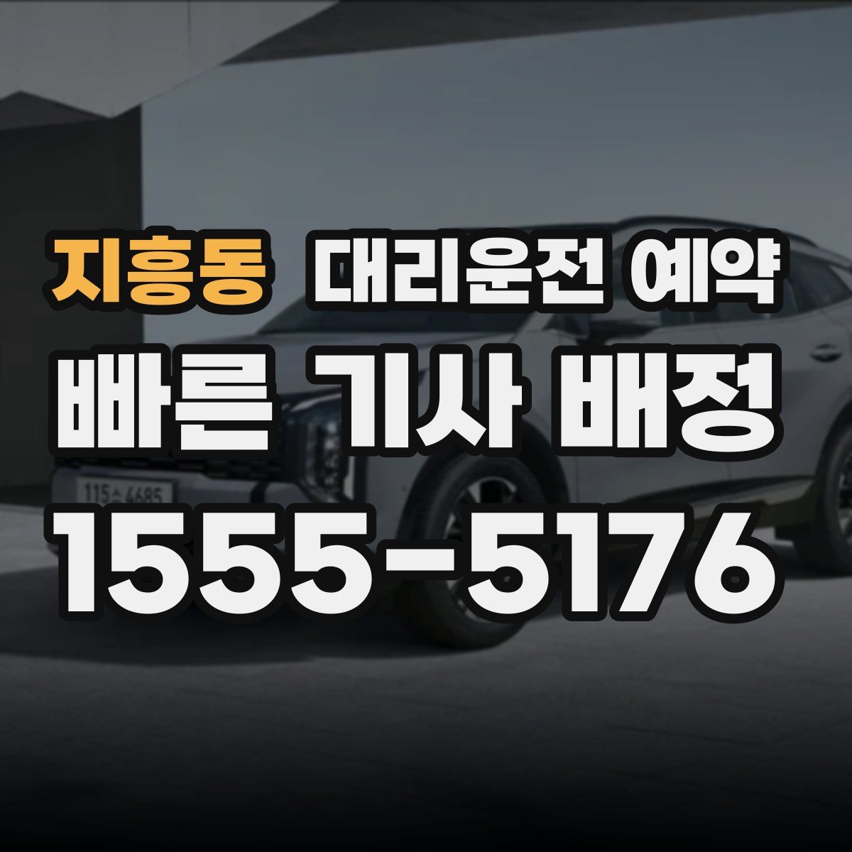 지흥동 대리운전 예약