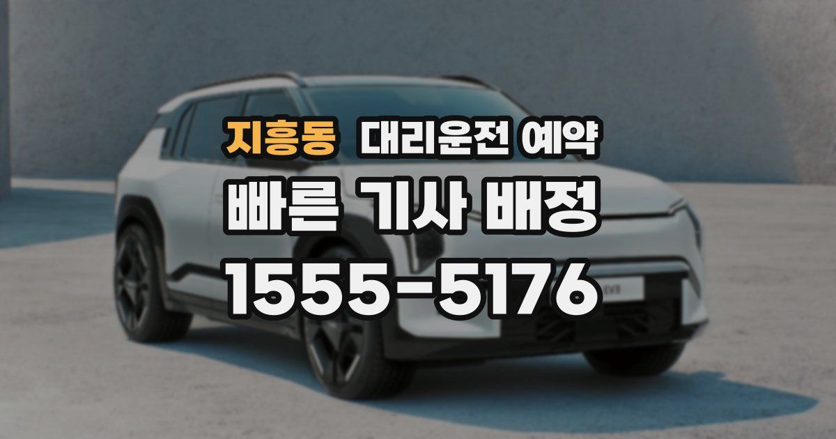 지흥동 대리운전 예약