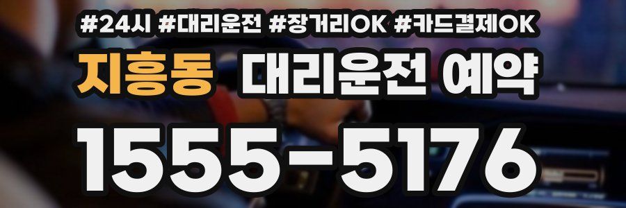 지흥동 대리운전 예약