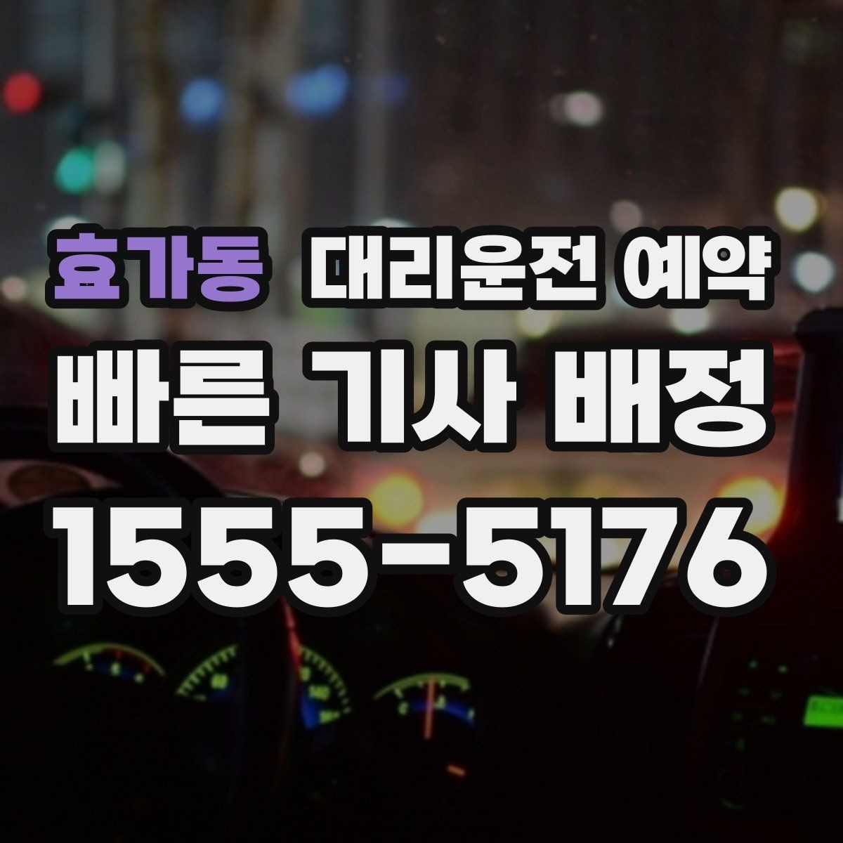 효가동 대리운전 예약 연락이 잘 되는 시간 안내가 중요한 이유