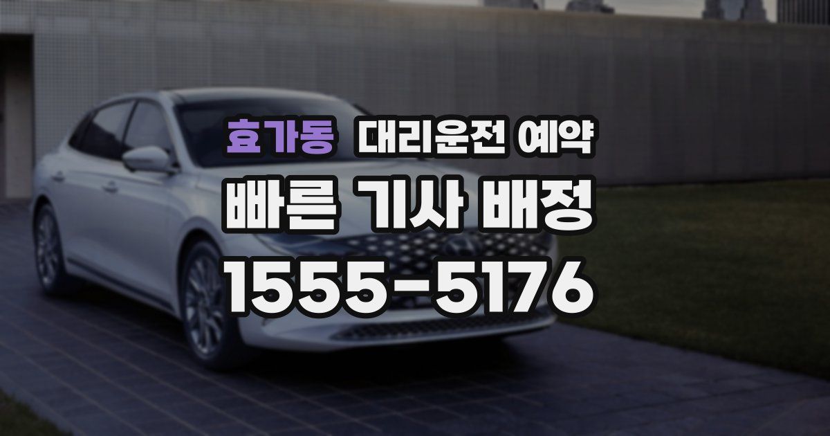 효가동 대리운전 예약