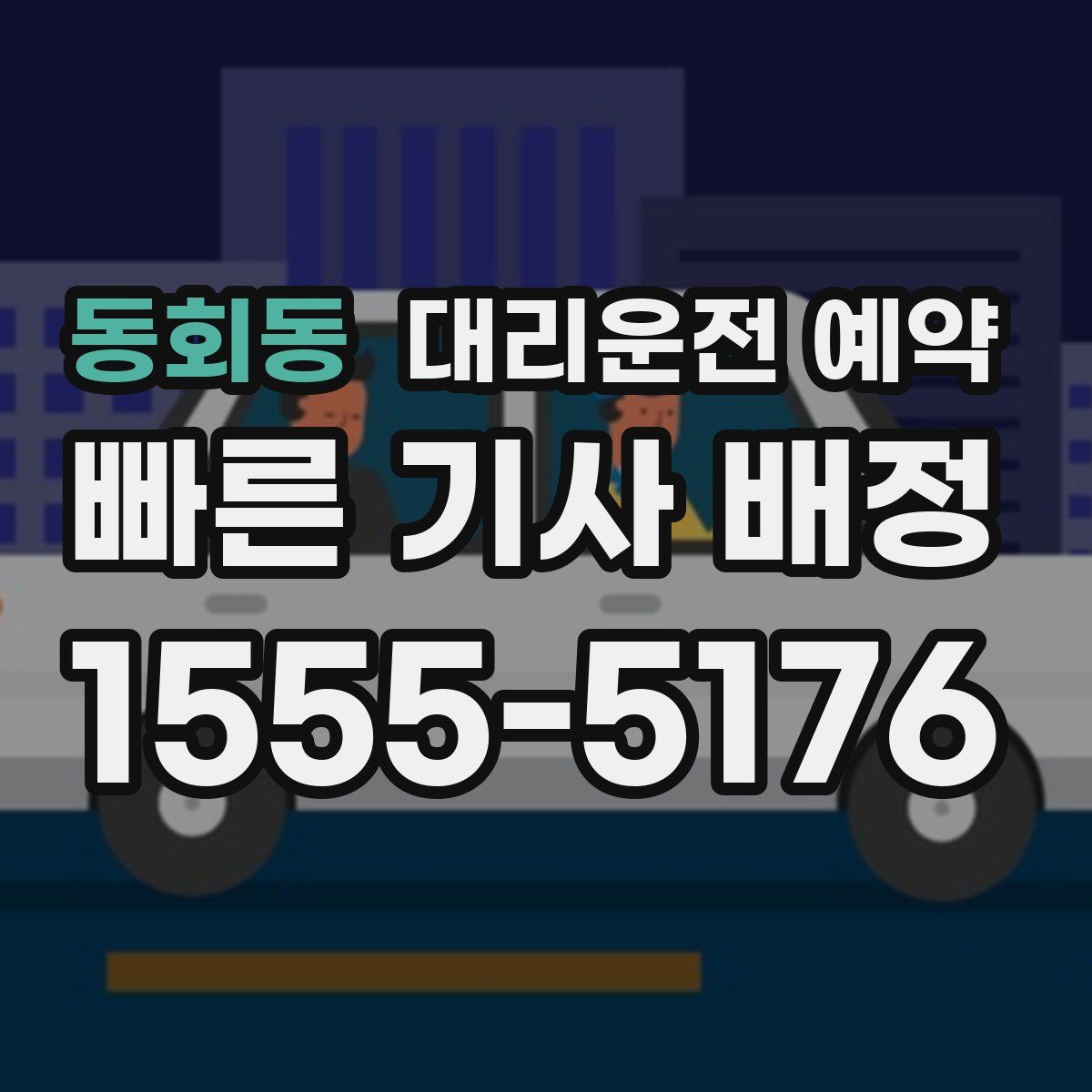 동회동 대리운전 예약