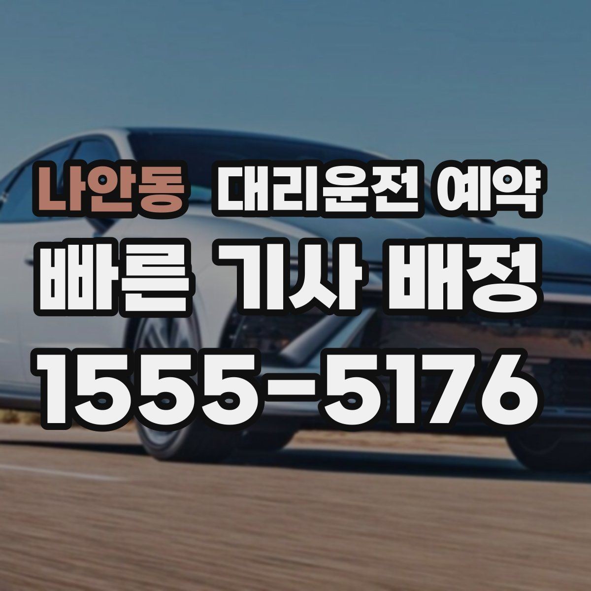 나안동 대리운전 예약 낮 시간 예약이 유리한 이유를 정리
