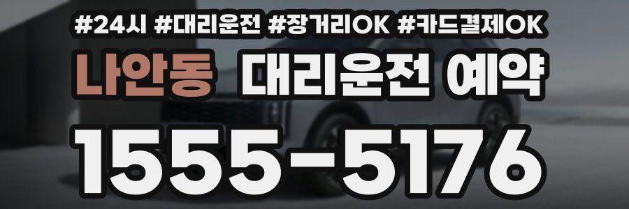 나안동 대리운전 예약