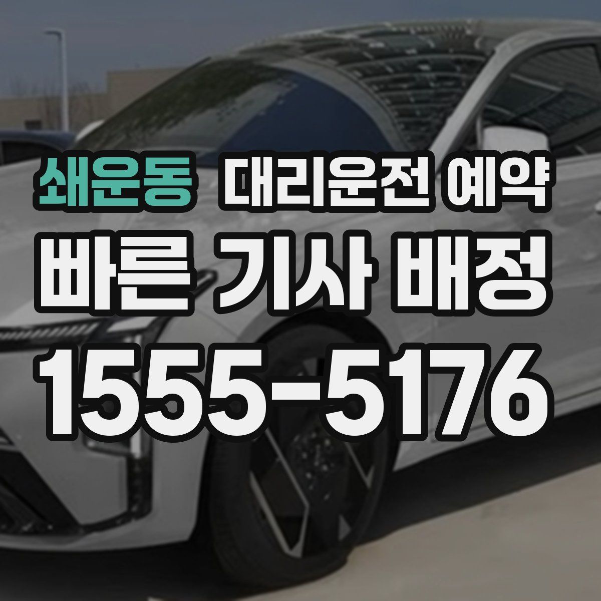 쇄운동 대리운전 예약