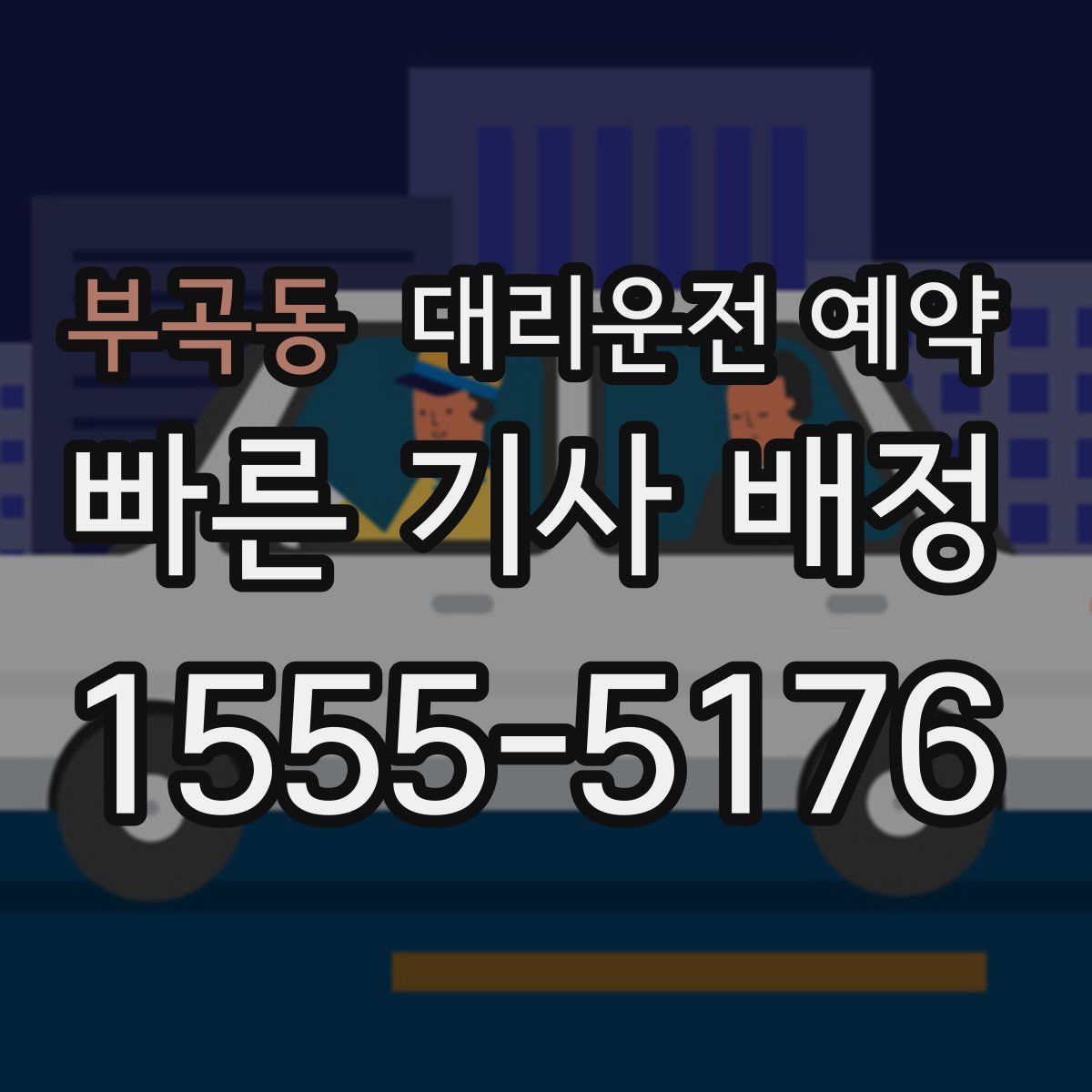 부곡동 대리운전 예약