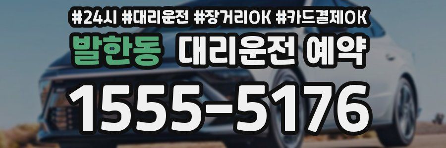 발한동 대리운전 예약