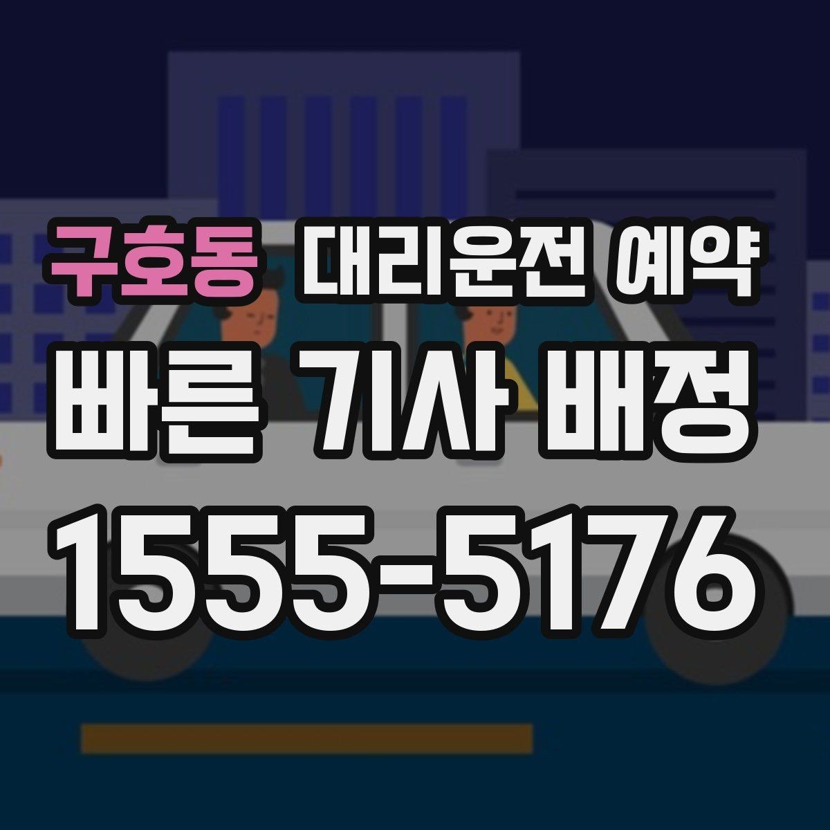 구호동 대리운전 예약 정비소 입고 출고 시간에 맞춰 예약하는 법
