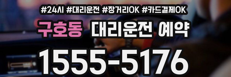 구호동 대리운전 예약
