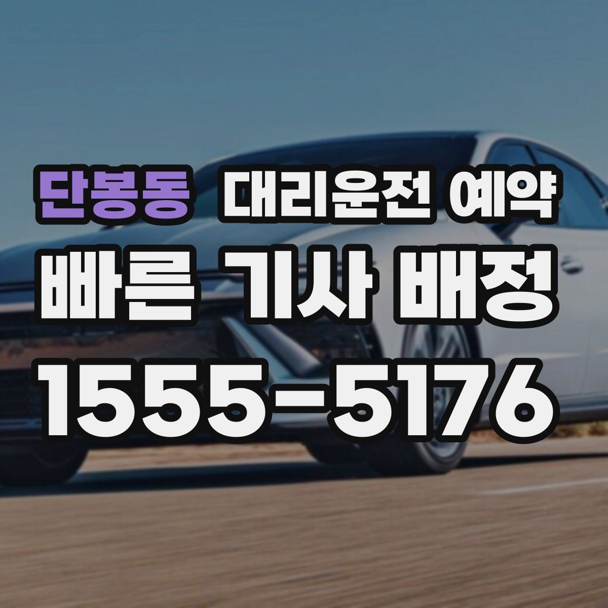 단봉동 대리운전 예약