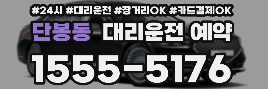 단봉동 대리운전 예약