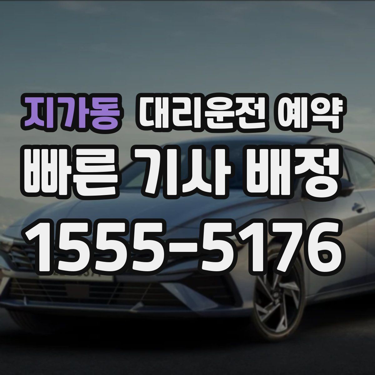 지가동 대리운전 예약 정체 구간이 있는 날 시간 여유를 잡는 요령