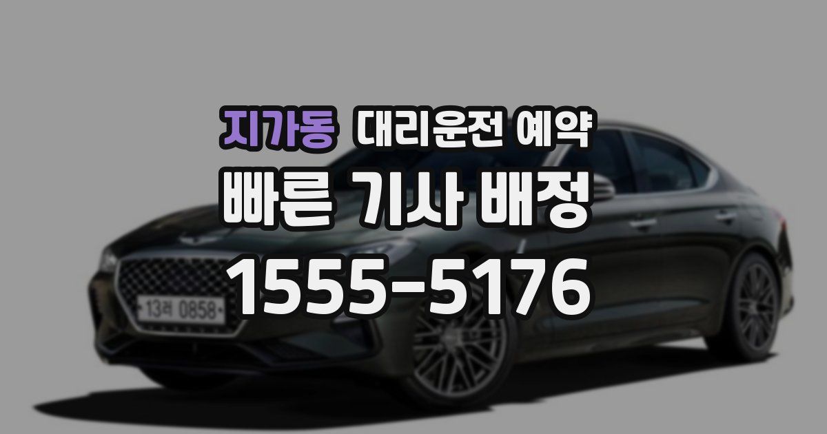 지가동 대리운전 예약