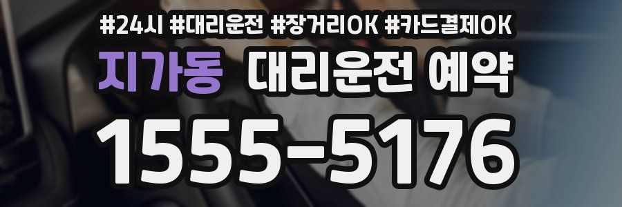 지가동 대리운전 예약