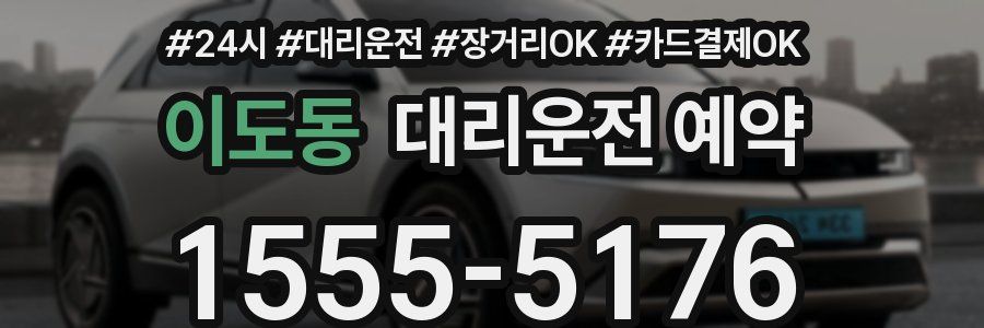 이도동 대리운전 예약