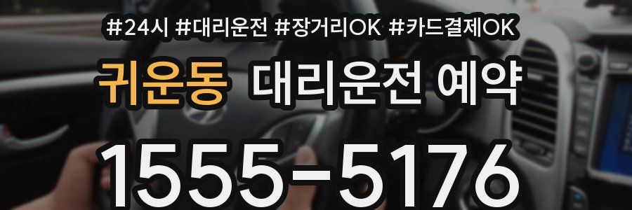 귀운동 대리운전 예약