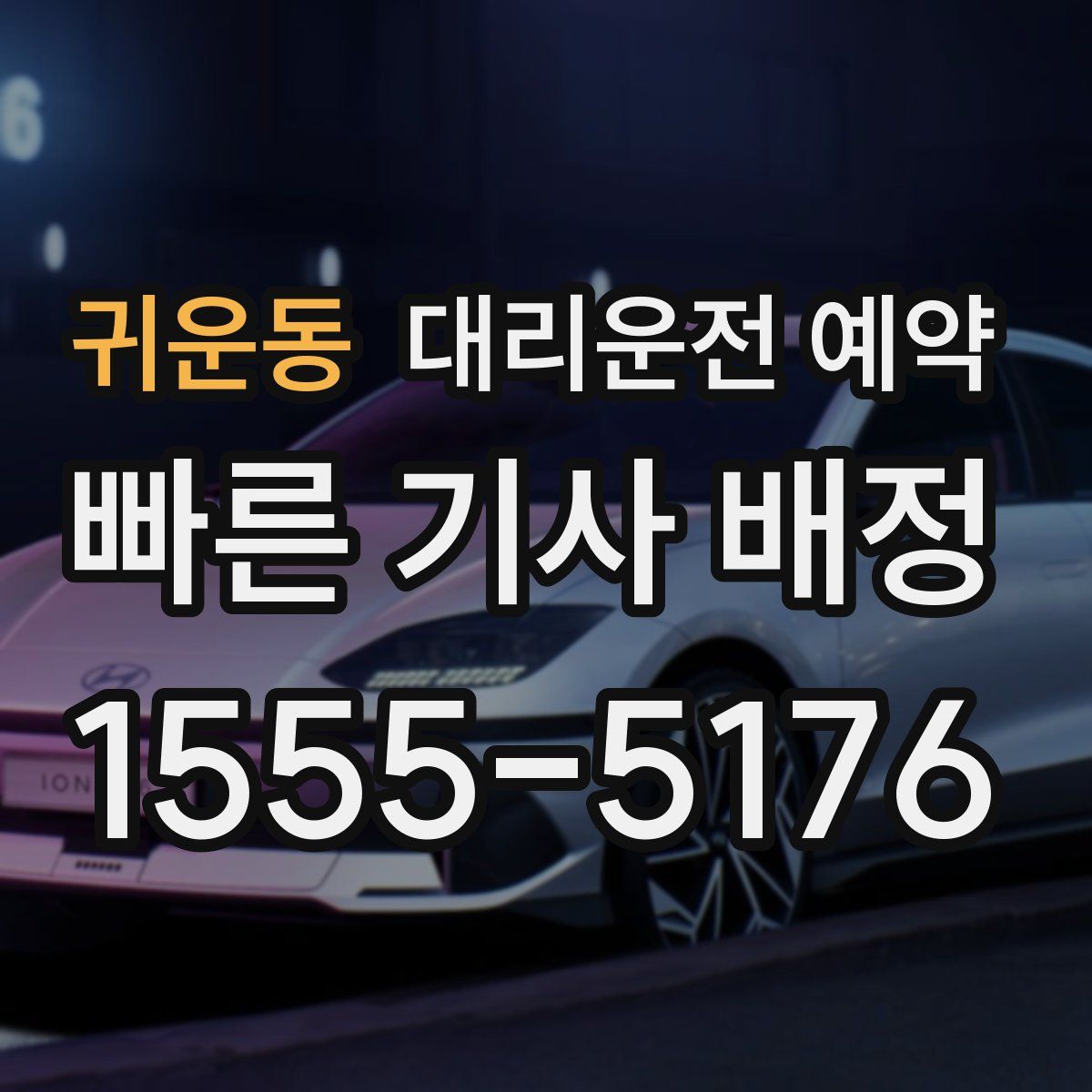 귀운동 대리운전 예약