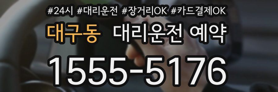 대구동 대리운전 예약