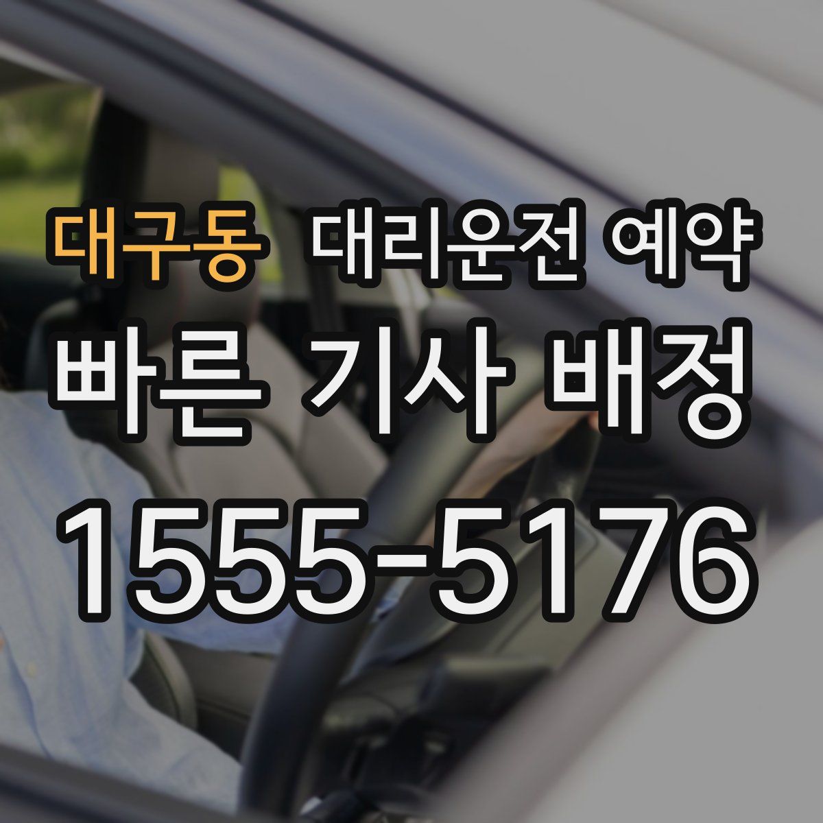 대구동 대리운전 예약