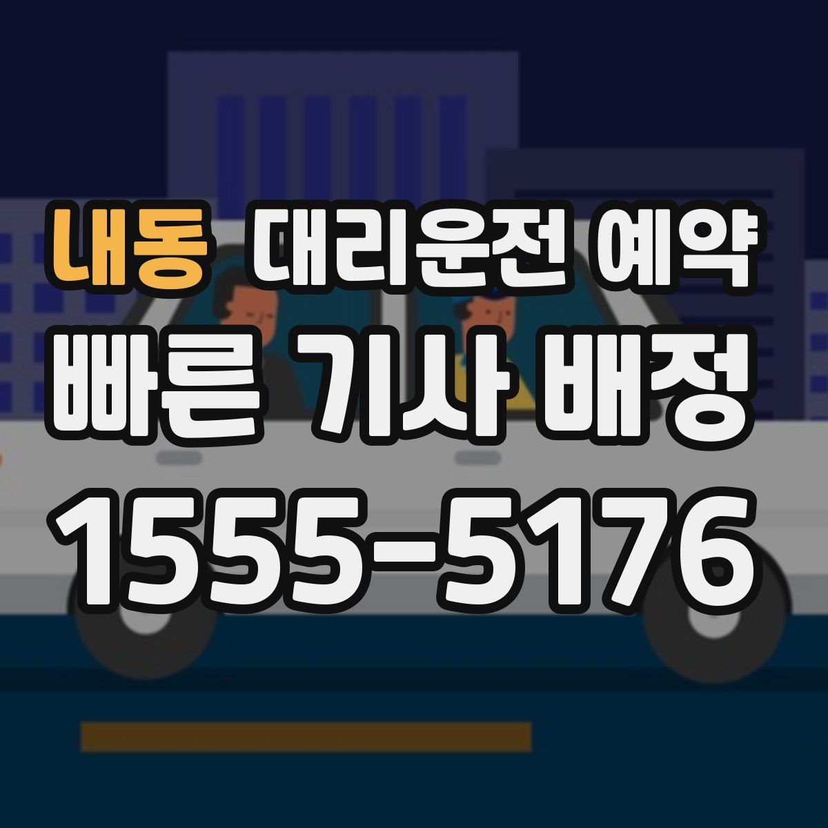 내동 대리운전 예약