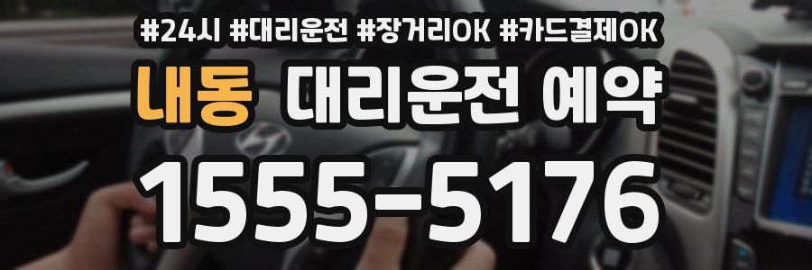 내동 대리운전 예약