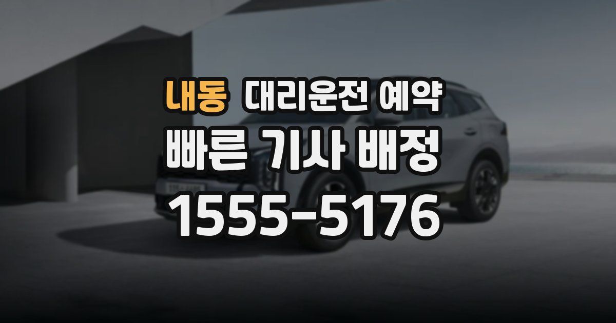 내동 대리운전 예약