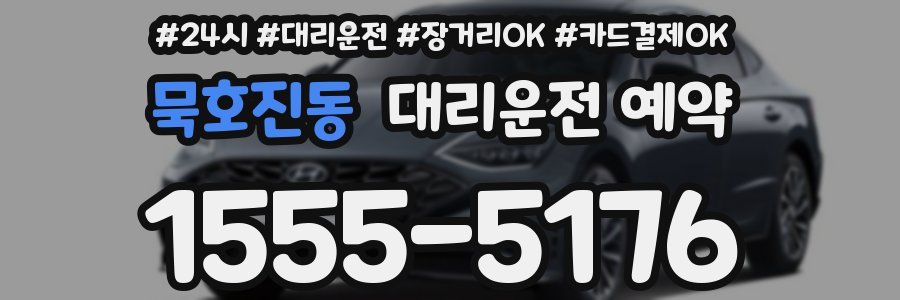 묵호진동 대리운전 예약