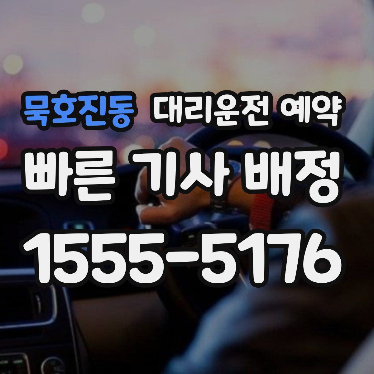 묵호진동 대리운전 예약