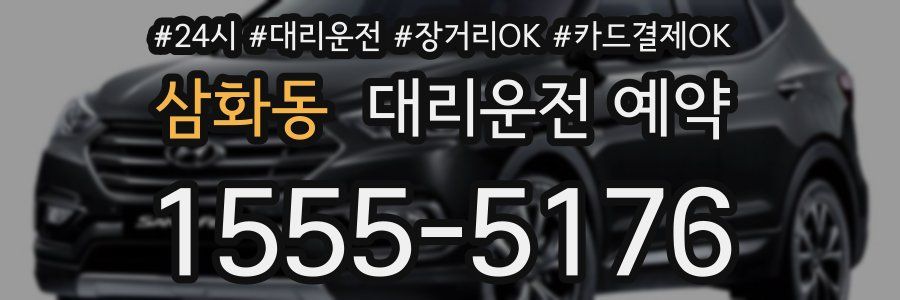 삼화동 대리운전 예약