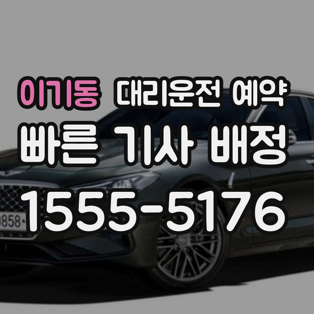 이기동 대리운전 예약