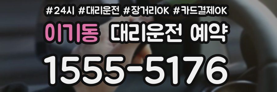 이기동 대리운전 예약