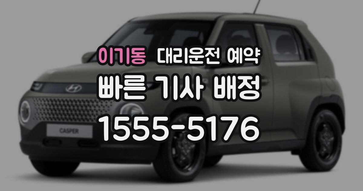 이기동 대리운전 예약