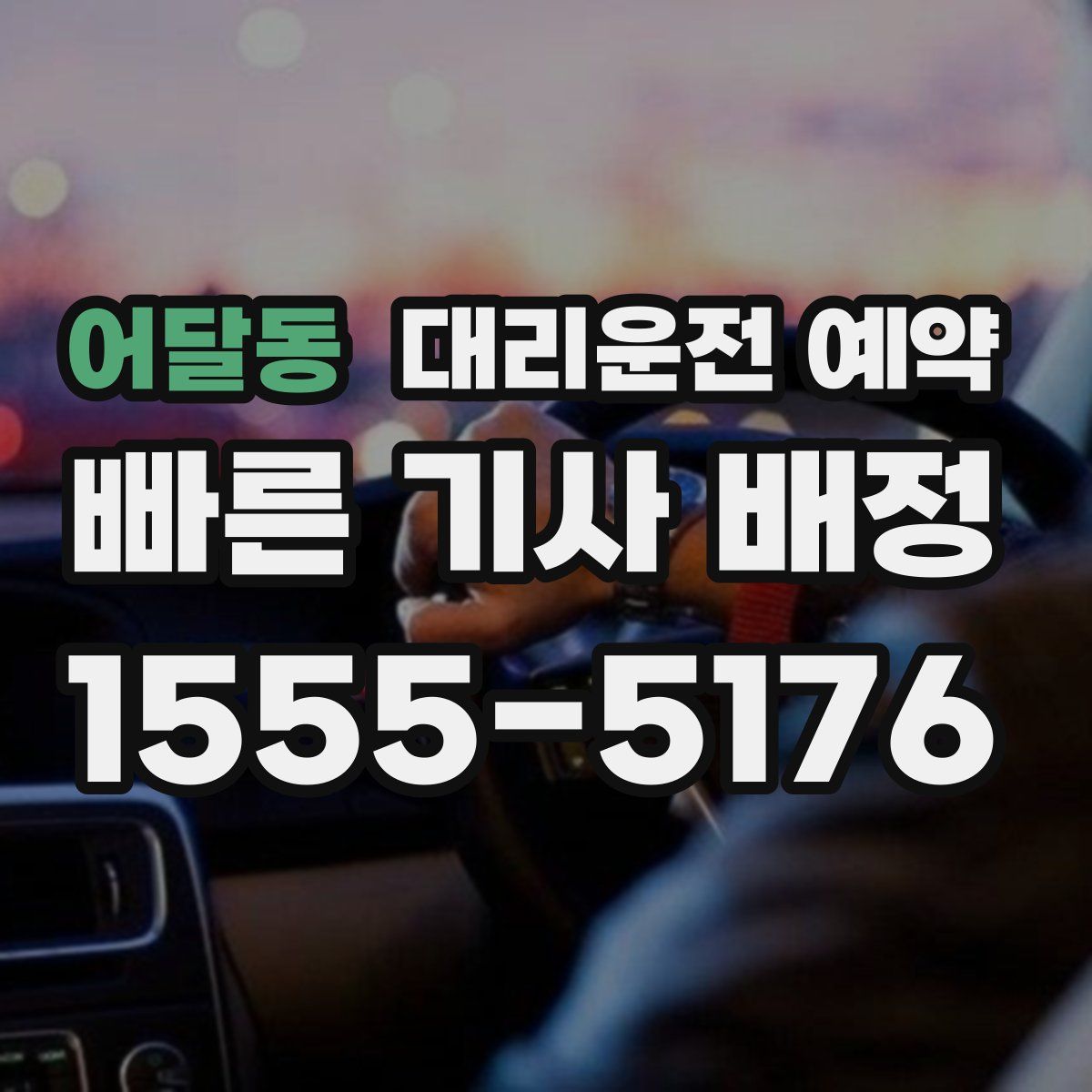 어달동 대리운전 예약