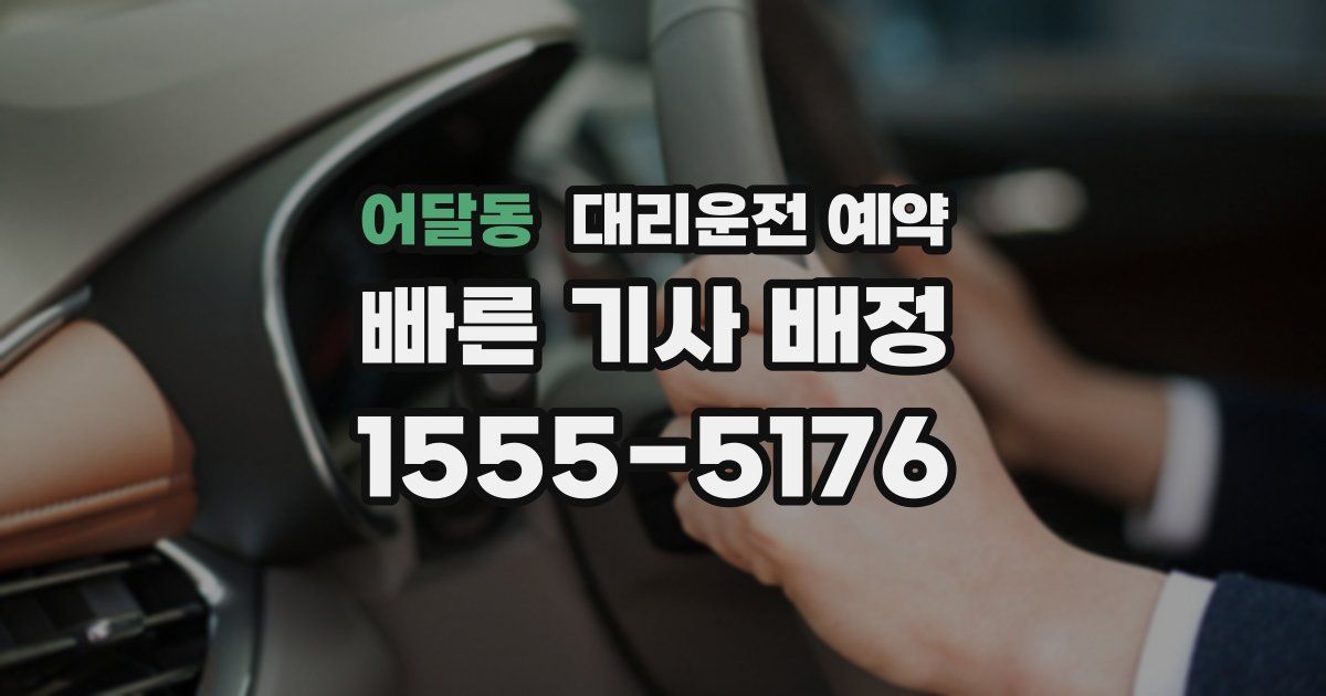 어달동 대리운전 예약