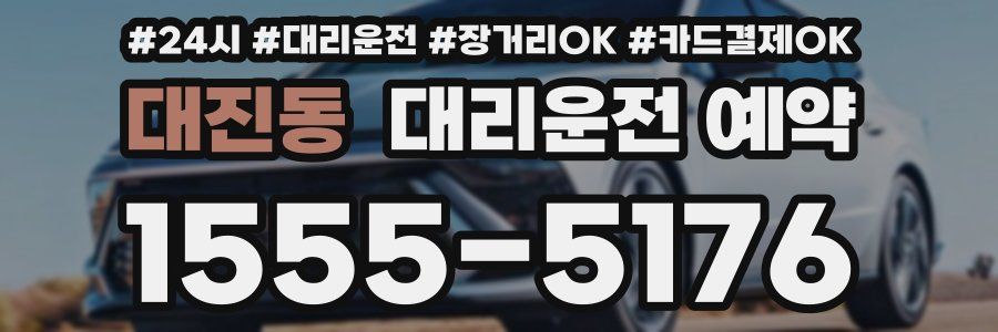 대진동 대리운전 예약
