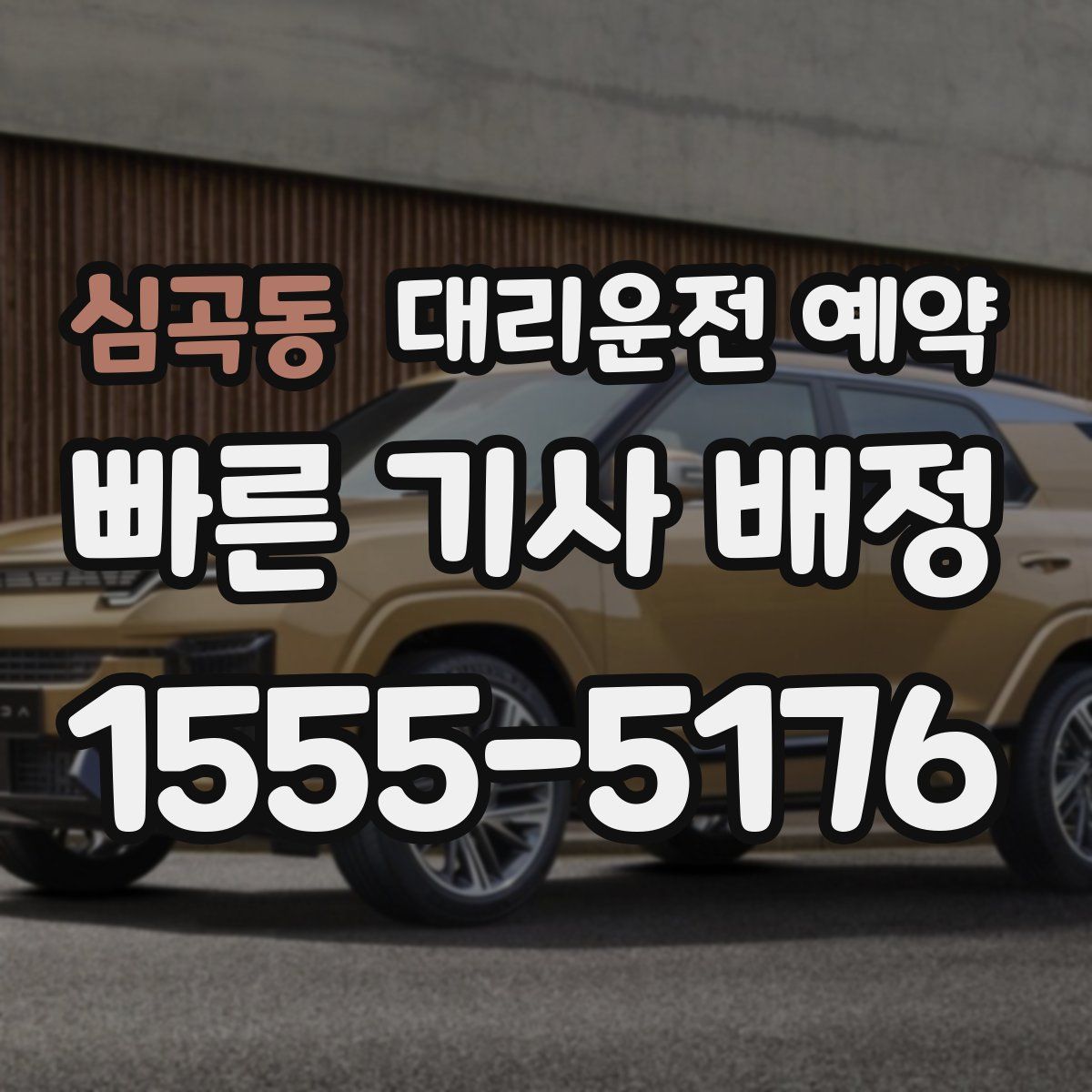 심곡동 대리운전 예약