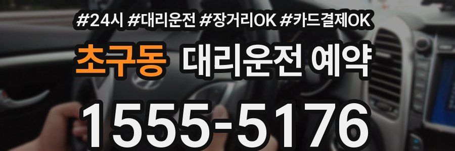 초구동 대리운전 예약