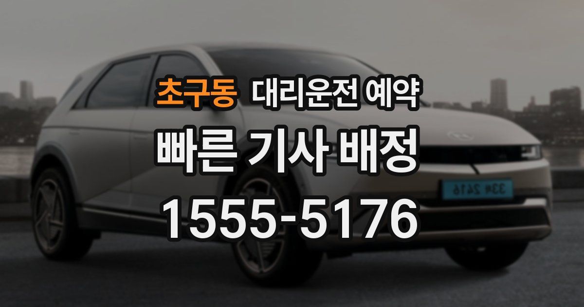 초구동 대리운전 예약