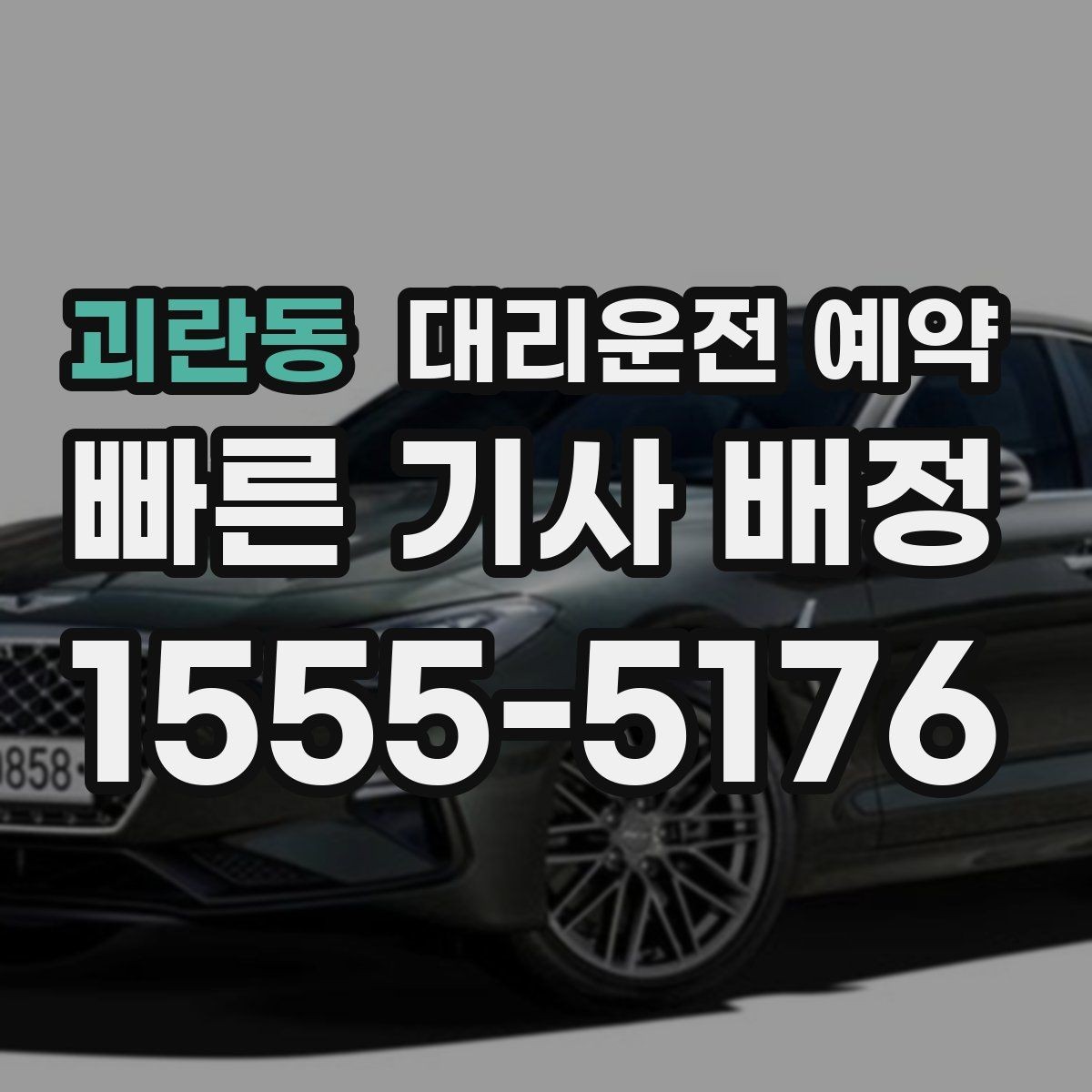 괴란동 대리운전 예약 짐이 많을 때 예약 단계에서 체크할 포인트