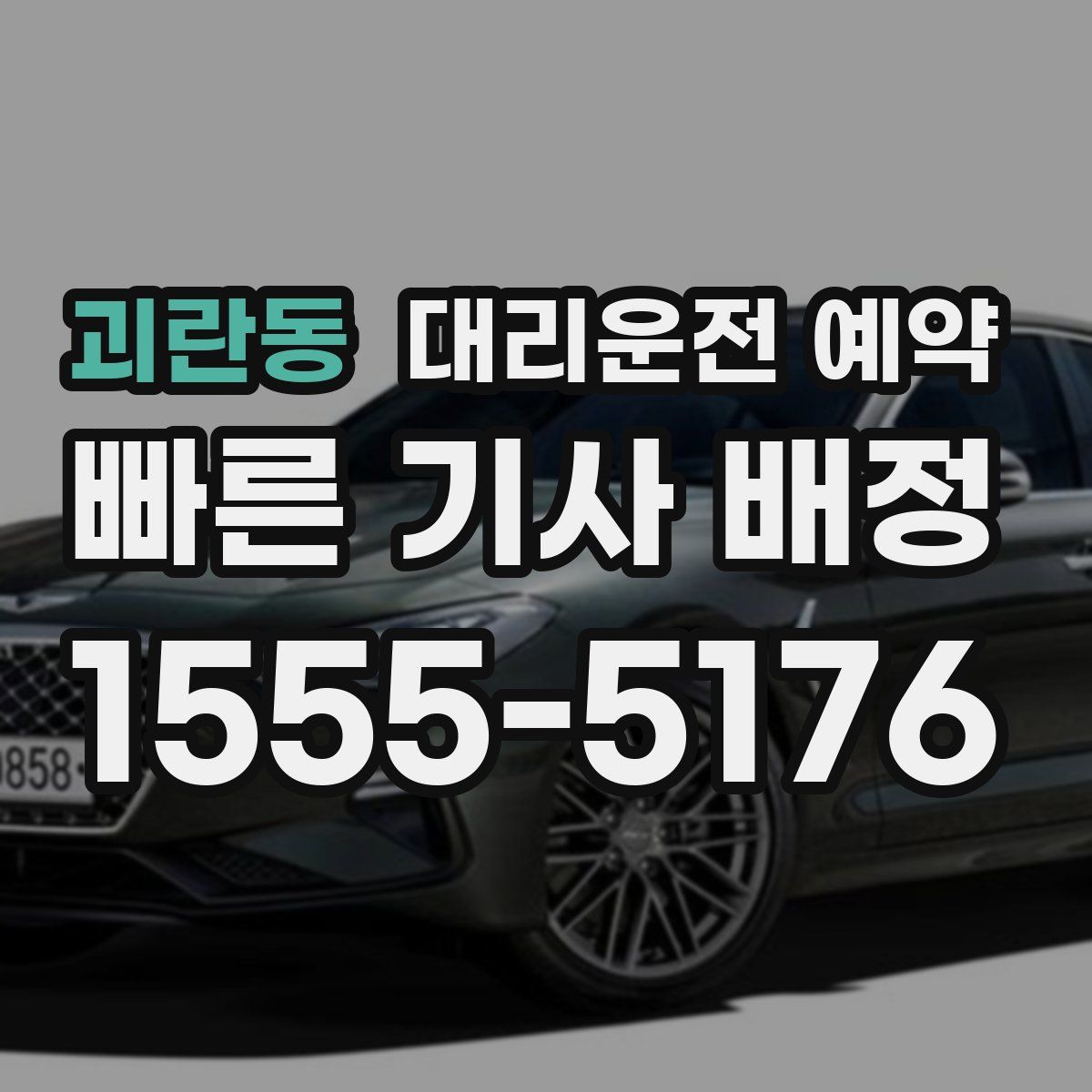 괴란동 대리운전 예약