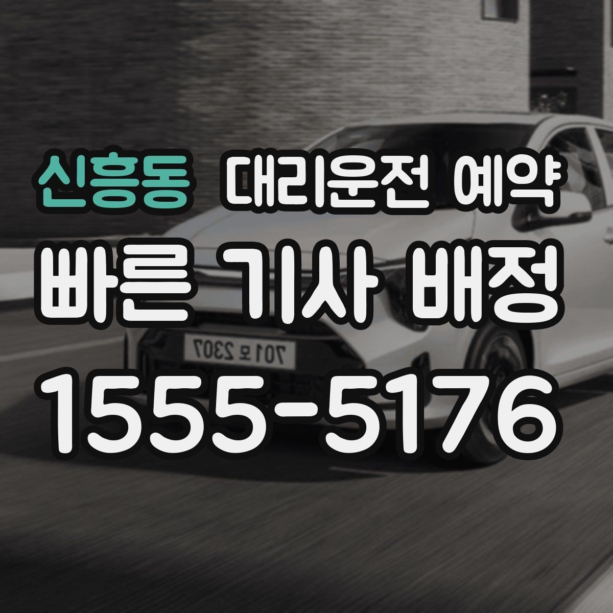 신흥동 대리운전 예약 단지 내 픽업 위치를 정확히 잡는 방법