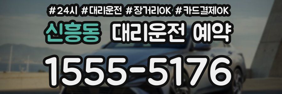 신흥동 대리운전 예약