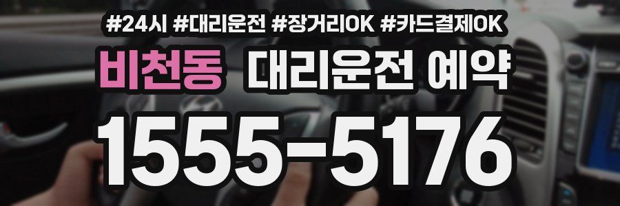 비천동 대리운전 예약