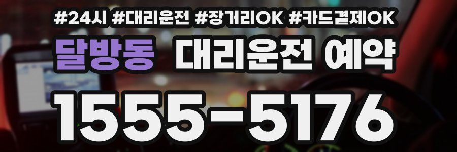 달방동 대리운전 예약