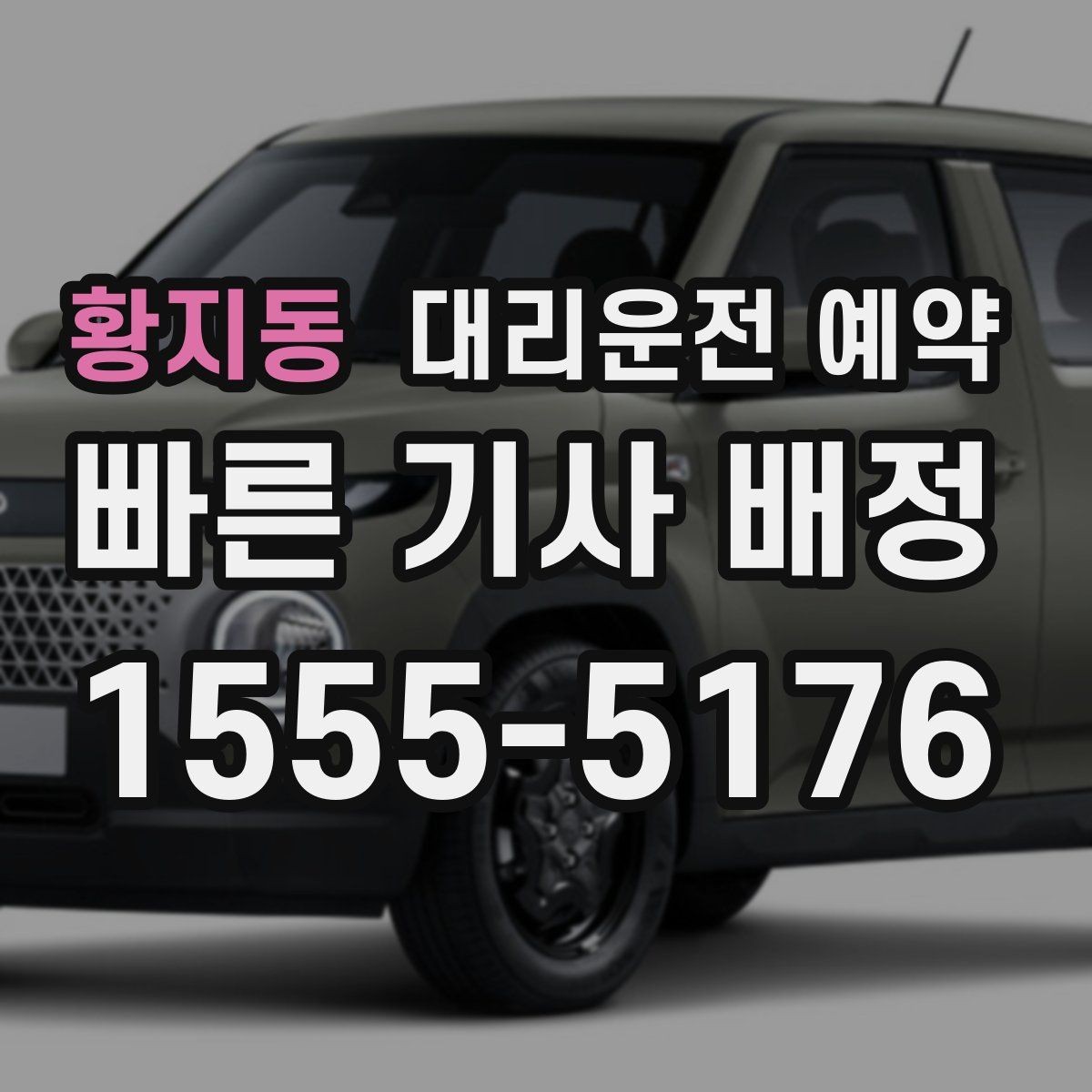 황지동 대리운전 예약 주차만 부탁하고 싶을 때 가능한지
