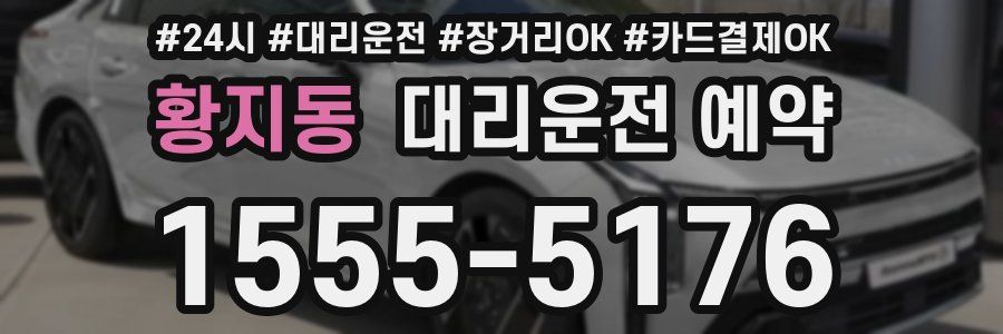 황지동 대리운전 예약