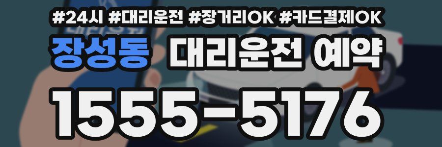 장성동 대리운전 예약