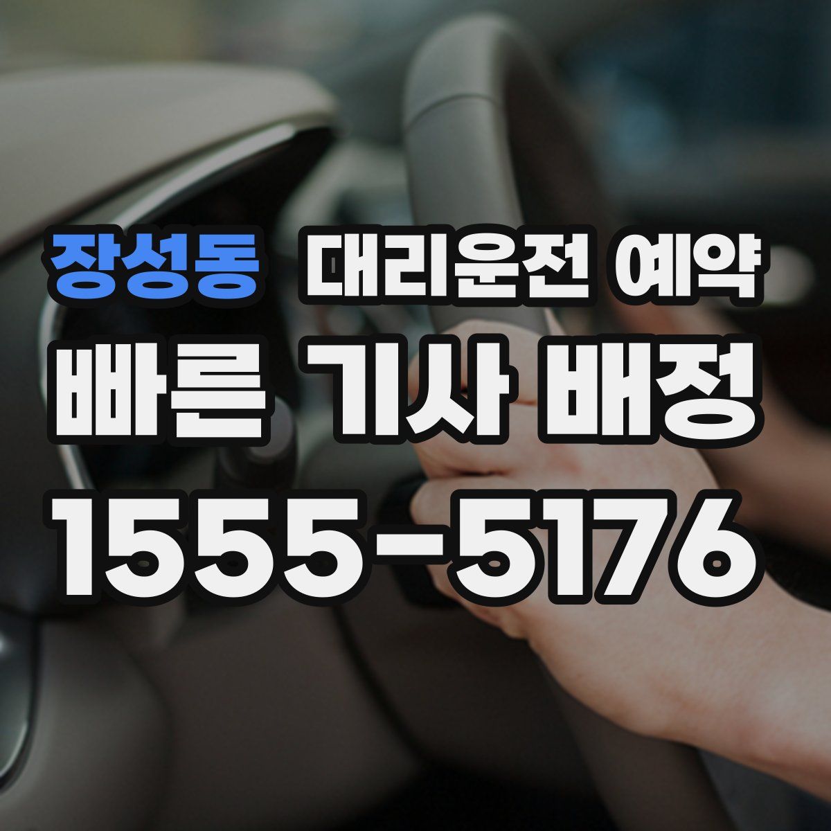 장성동 대리운전 예약