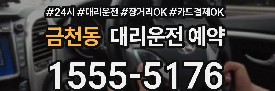 금천동 대리운전 예약